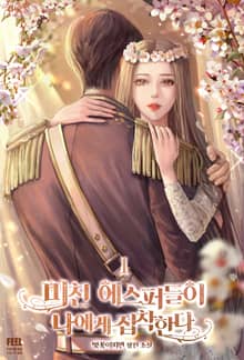 미친 에스퍼들이 나에게 집착한다