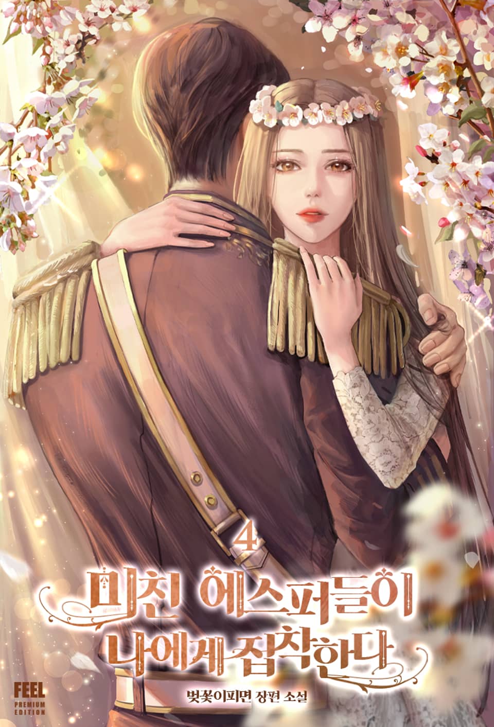 미친 에스퍼들이 나에게 집착한다 4권