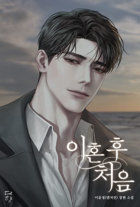 이혼 후 처음 