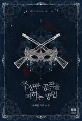 수상한 공작을 피하는 방법 표지 이미지