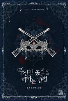 수상한 공작을 피하는 방법