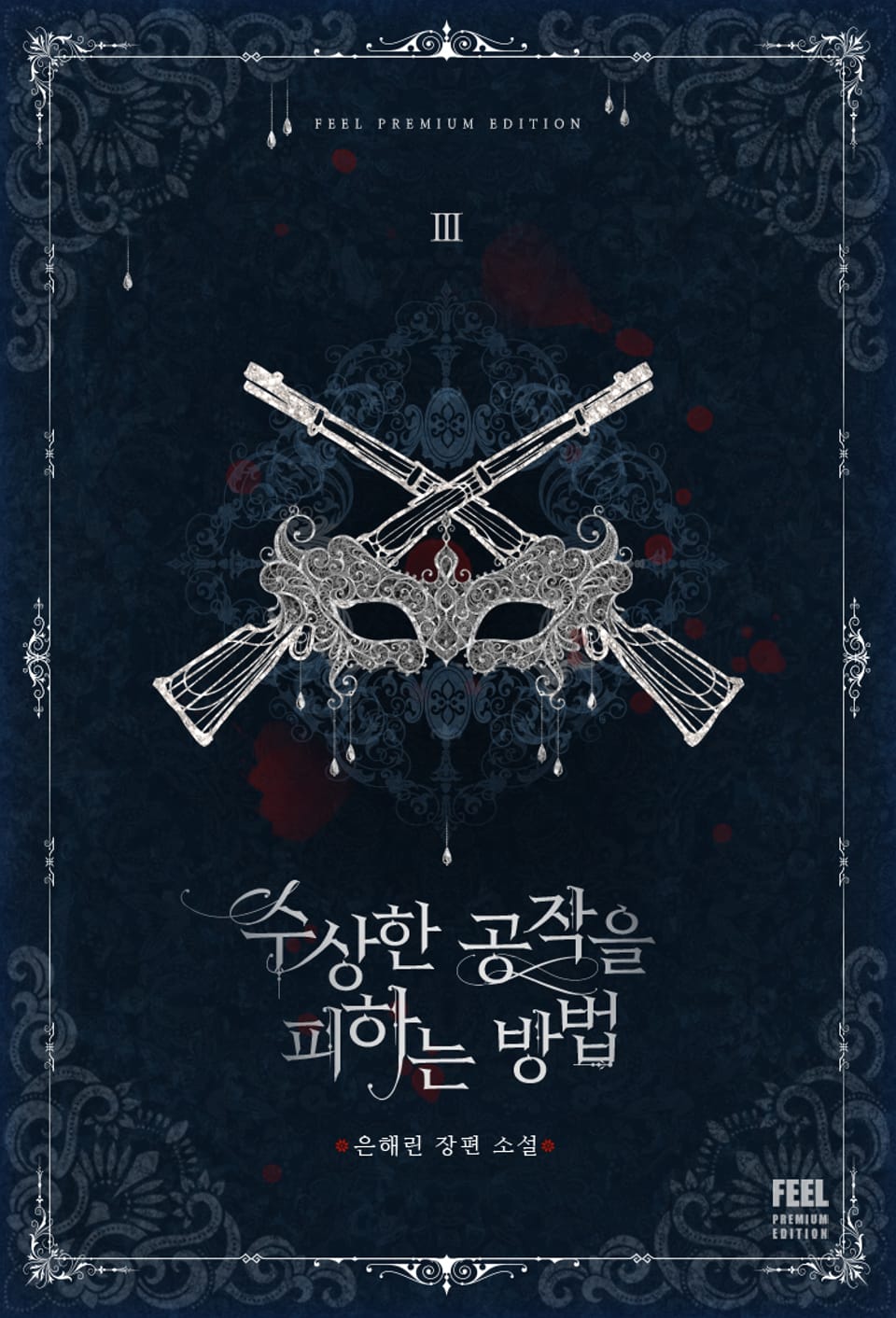 수상한 공작을 피하는 방법 3권