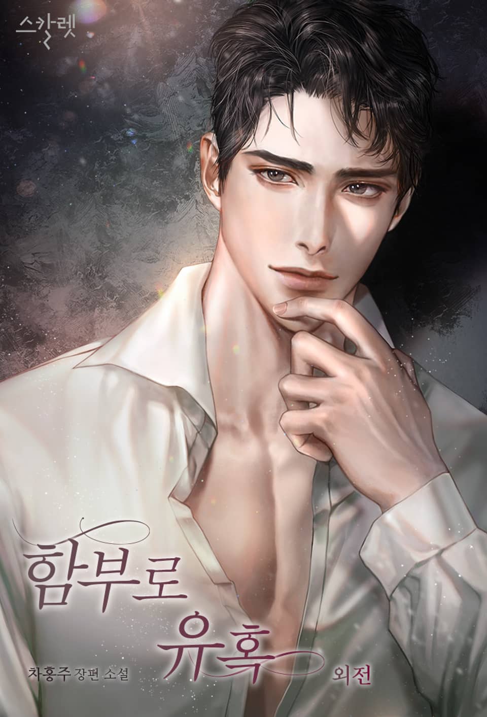 개정판 | 함부로 유혹 (외전)