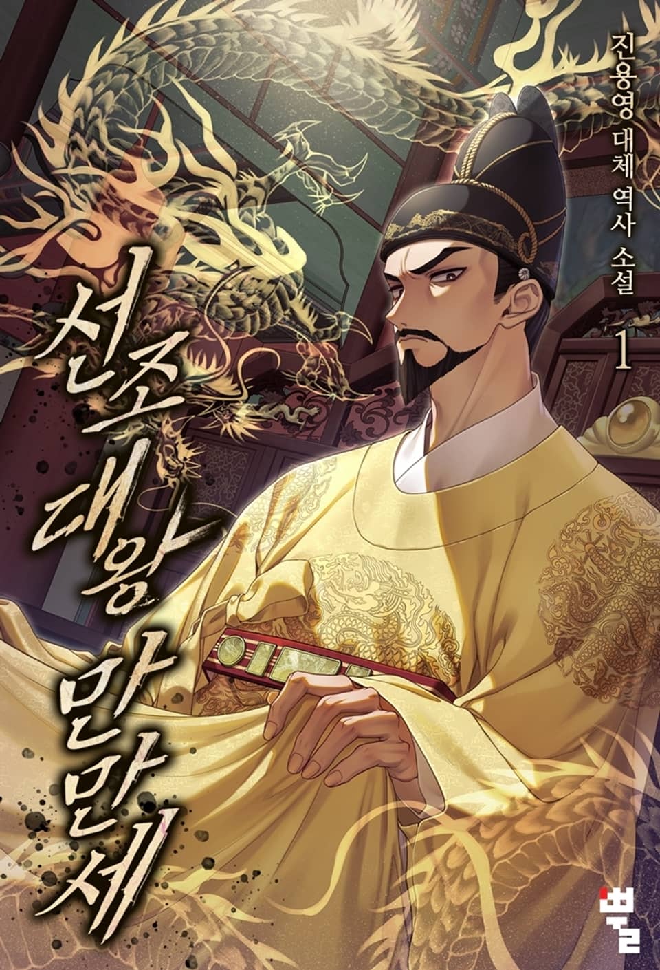 선조대왕 만만세 1권