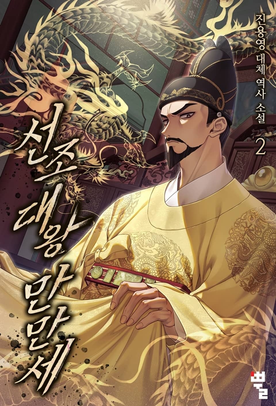 선조대왕 만만세 2권