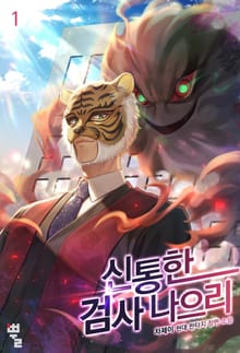 신통한 검사 나으리