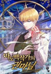 마도백작가의 권마님 표지 이미지