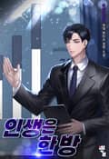 인생은 한 방 23화