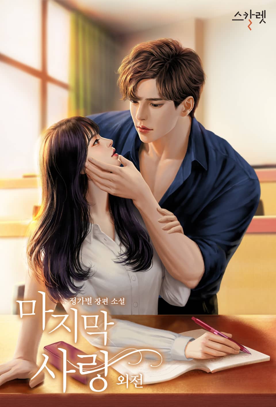 개정판 | 마지막 사랑 (외전)