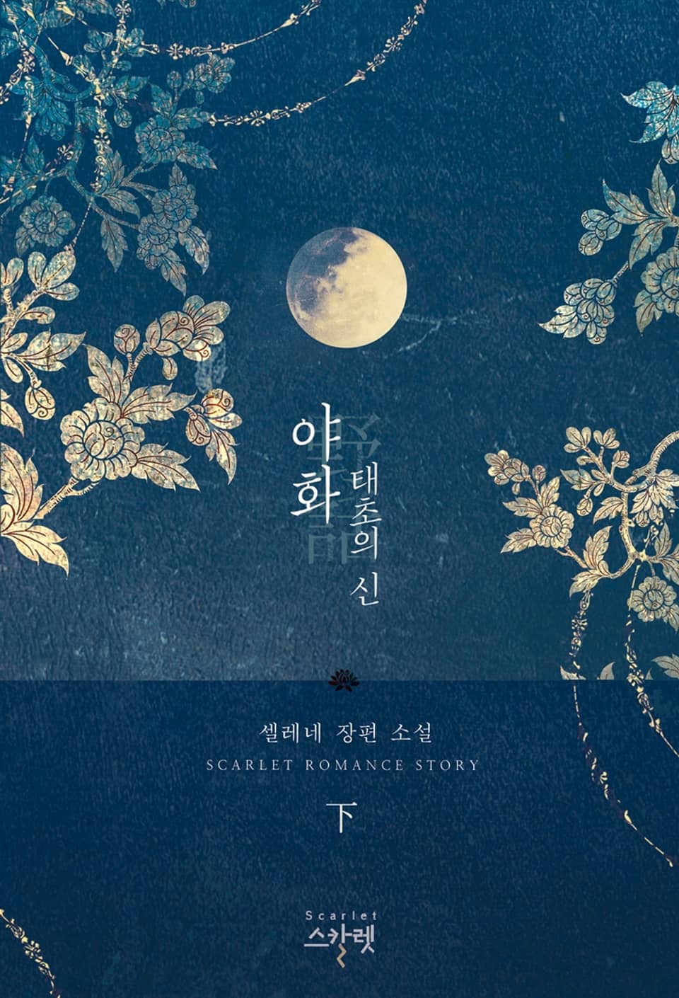 야화野話 1부 - 태초의 신 下