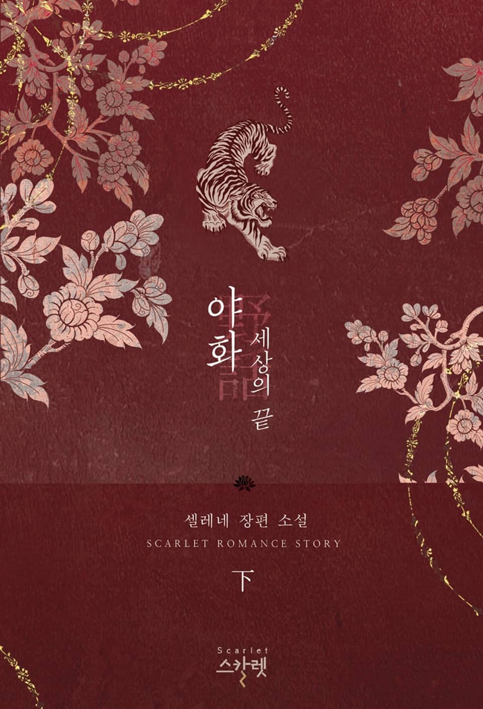 야화野話 2부 - 세상의 끝 下 (완결)