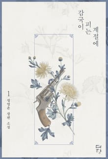 감국이 피는 계절에