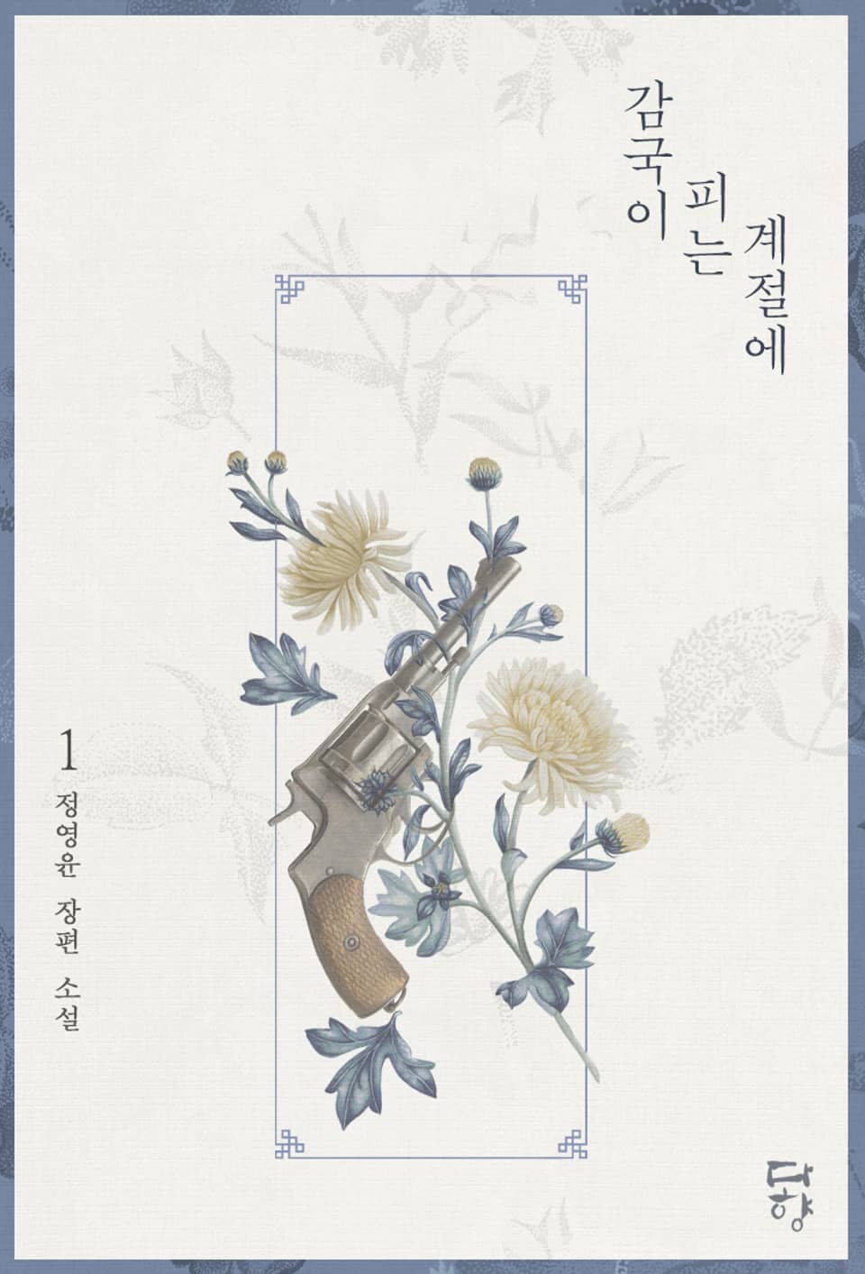 감국이 피는 계절에 1권