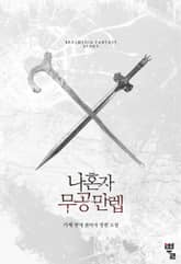 나 혼자 무공만렙 표지 이미지