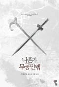 나 혼자 무공만렙 3화
