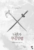 나 혼자 무공만렙 15화