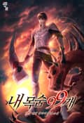 내 목숨 99개 21화