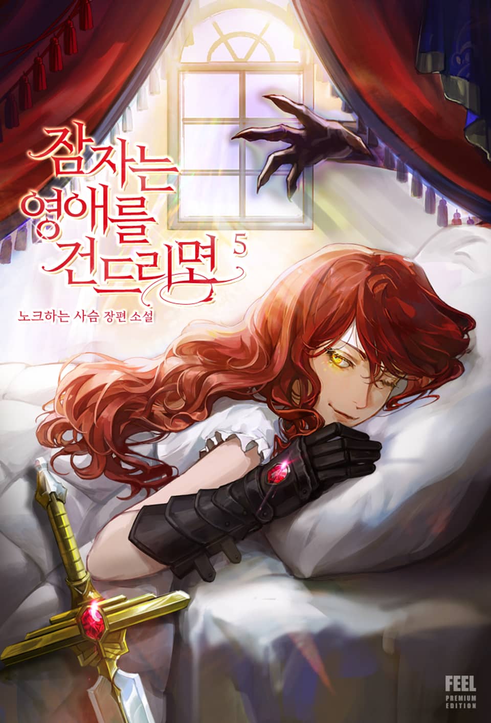 잠자는 영애를 건드리면 5권 (완결)