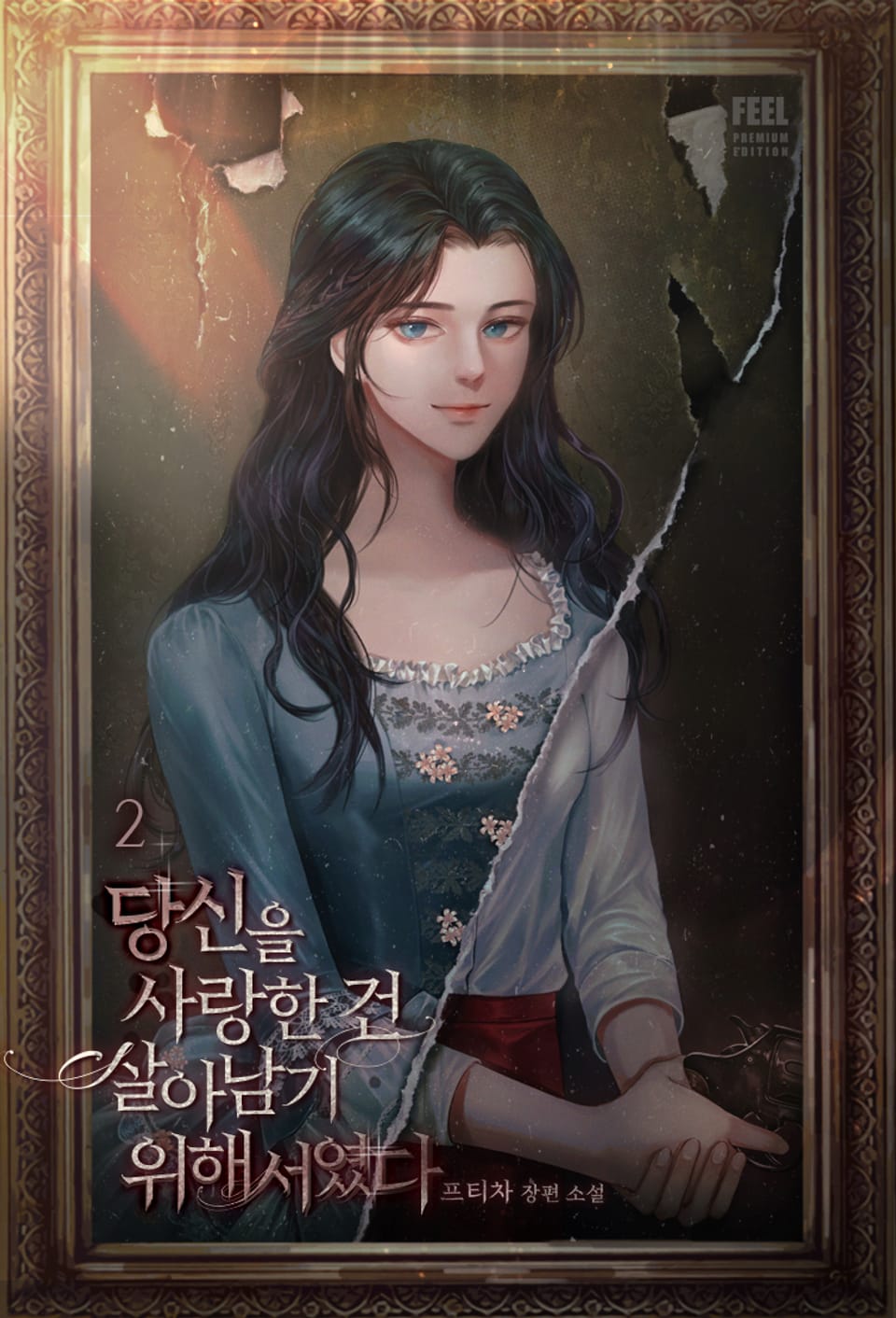 당신을 사랑한 건 살아남기 위해서였다 2권