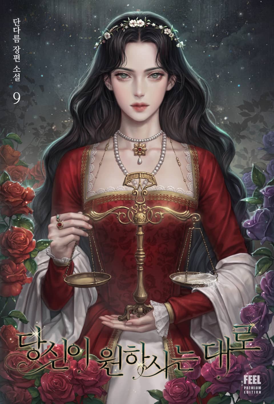 당신이 원하시는 대로 9권