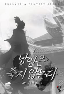 낭인은 죽지 않는다