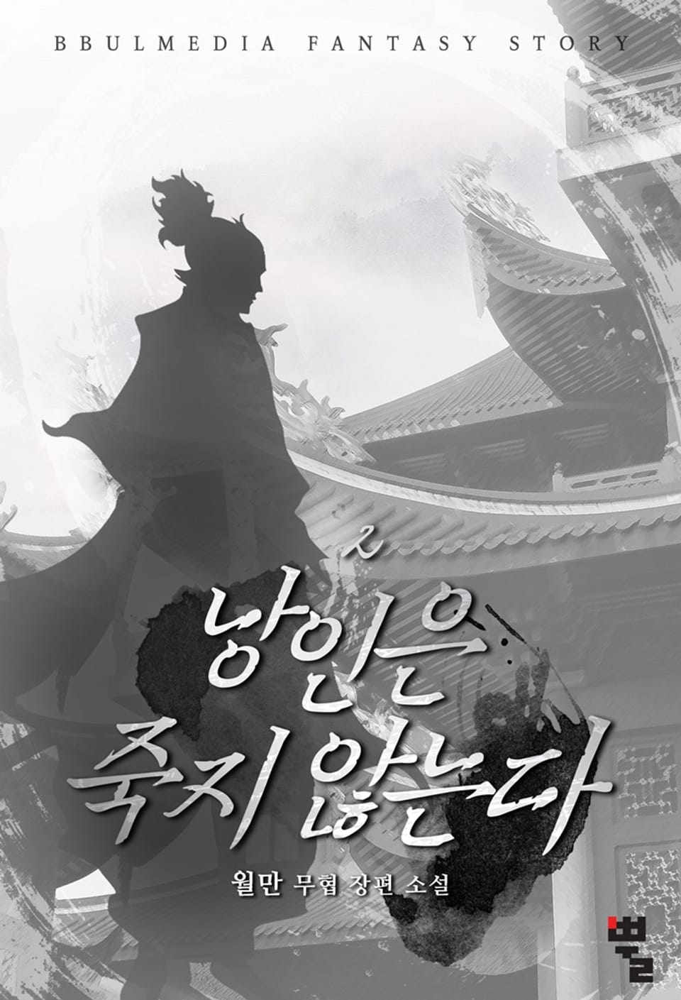 낭인은 죽지 않는다 2권