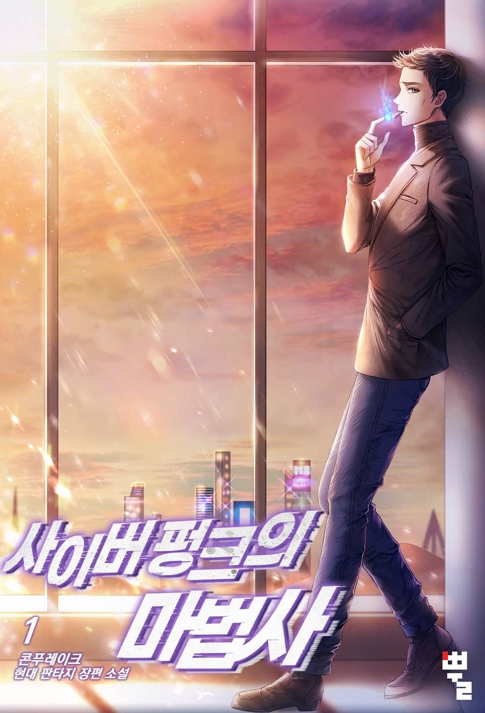 사이버펑크의 마법사 1권