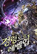 정령으로 레벨 업 19화