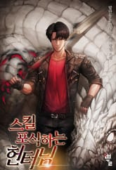 스킬 포식하는 헌터님 표지 이미지