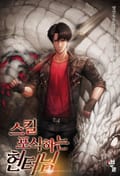 스킬 포식하는 헌터님 6화