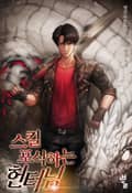 스킬 포식하는 헌터님 22화