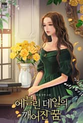 에블린 데일의 깨어진 꿈 표지 이미지