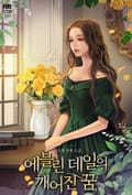 에블린 데일의 깨어진 꿈 2화