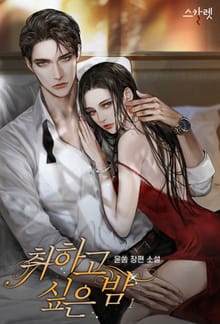 취하고 싶은 밤
