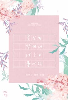 솔직히 말해서 너를 좋아해