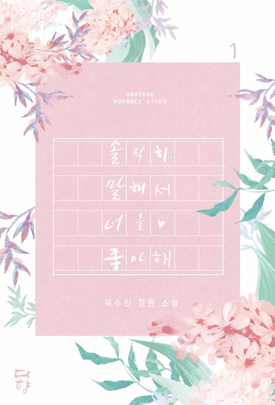 솔직히 말해서 너를 좋아해 1권