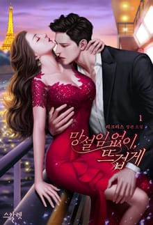 망설임 없이, 뜨겁게