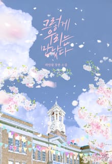 그렇게 우리는 만났다