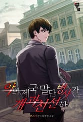 악의 제국 말단병사가 개과천선함 표지 이미지