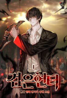 검은 헌터