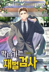 막나가는 재벌 검사 표지 이미지