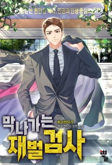 막나가는 재벌 검사