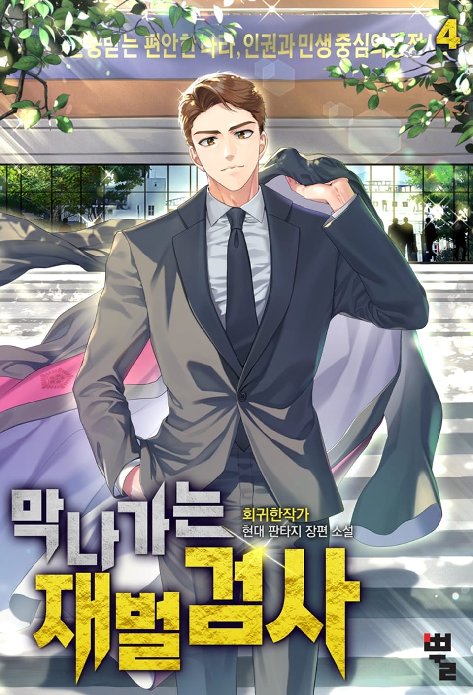 막나가는 재벌 검사 4권