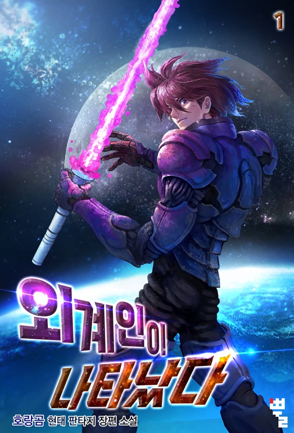 외계인이 나타났다 1권