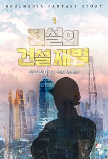 전설의 건설 재벌