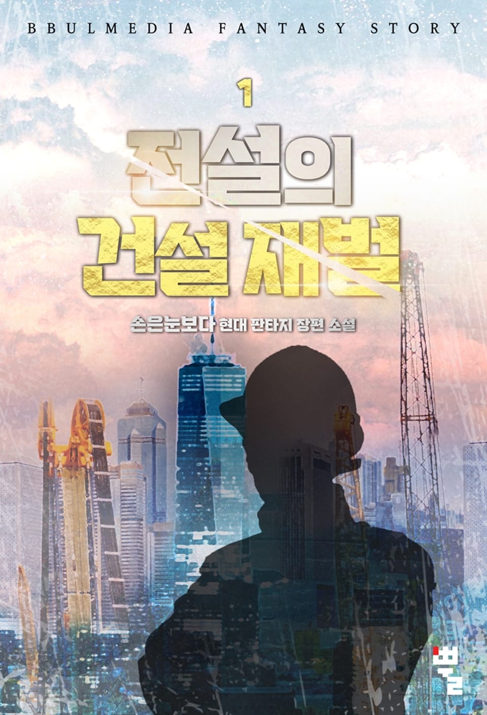 전설의 건설 재벌 1권