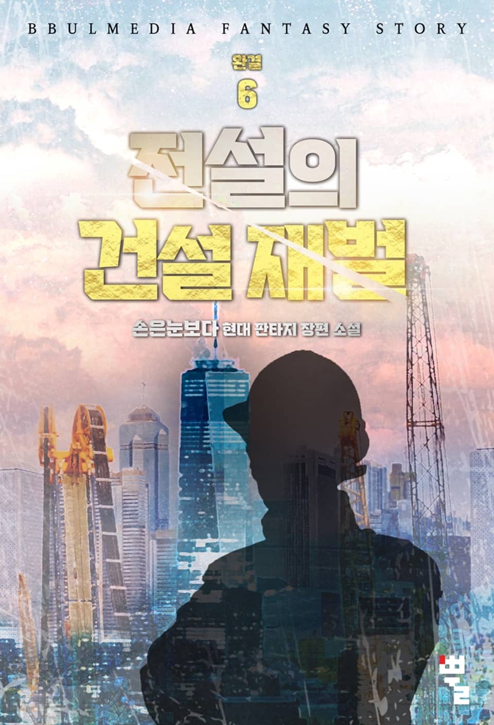 전설의 건설 재벌 6권 (완결)