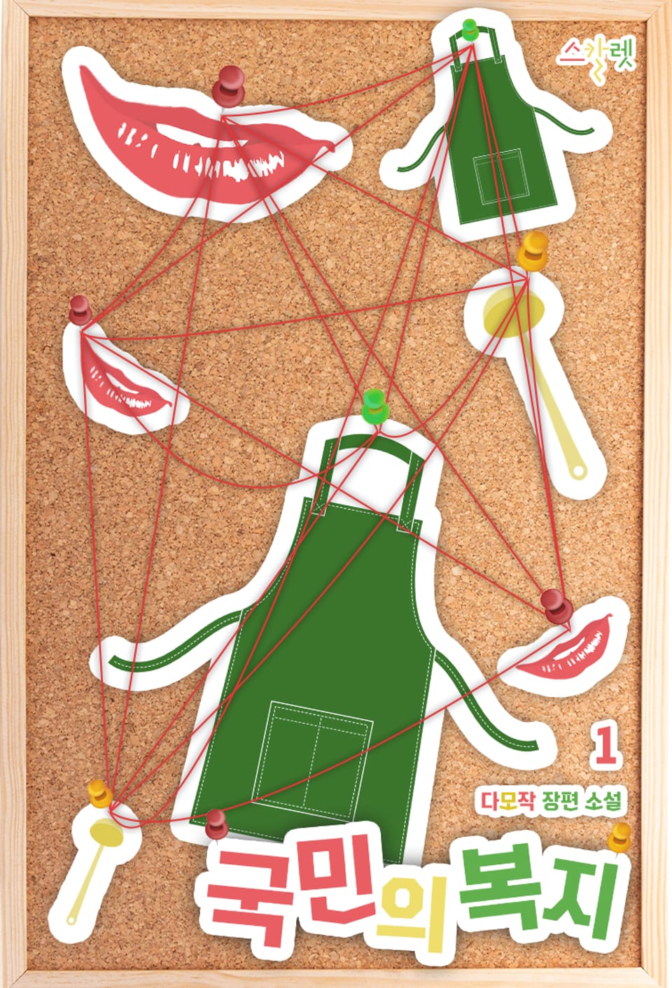 국민의 복지 1권