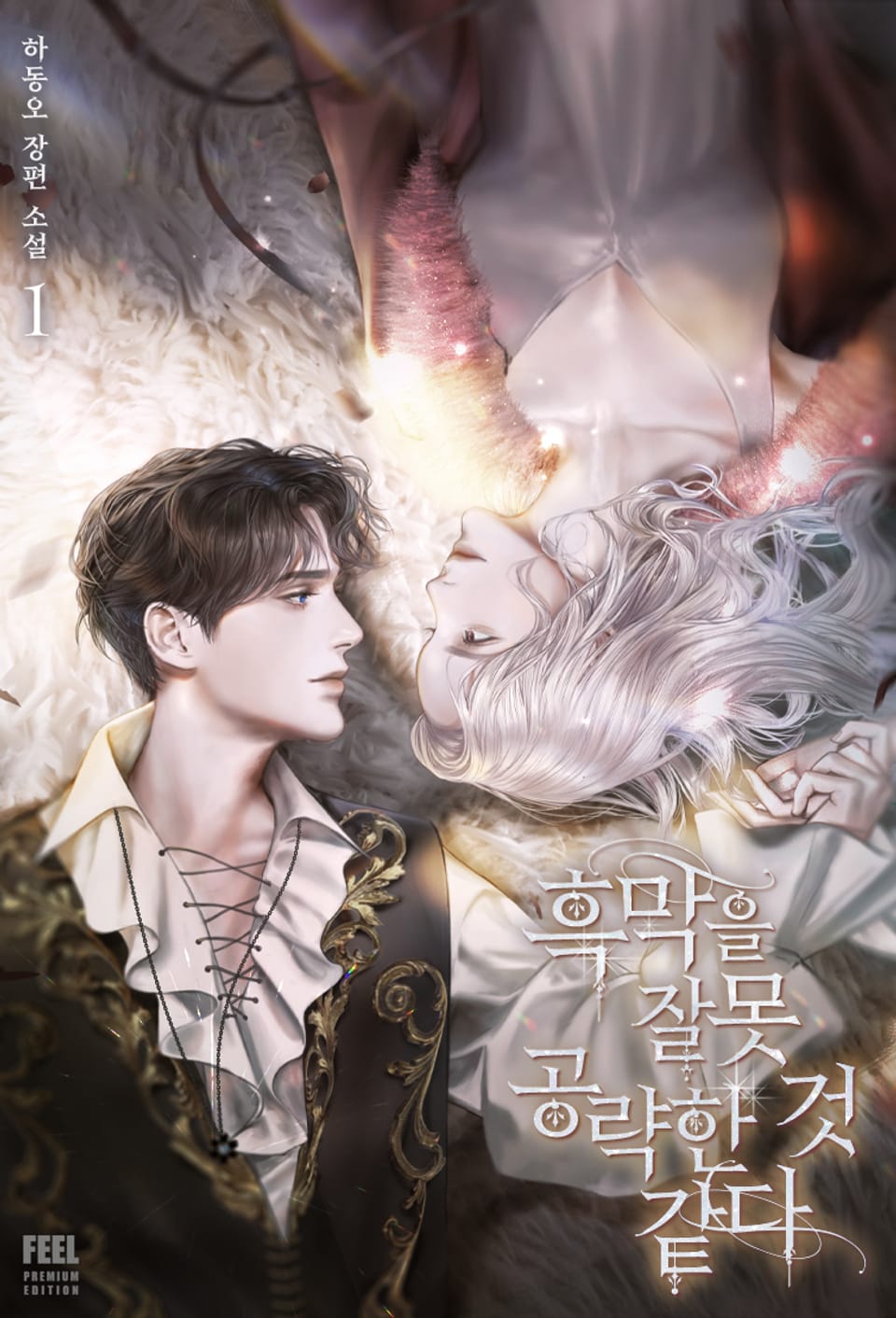 흑막을 잘못 공략한 것 같다 1권