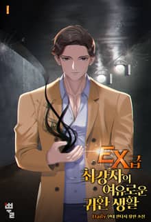 EX급 최강자의 여유로운 귀환 생활